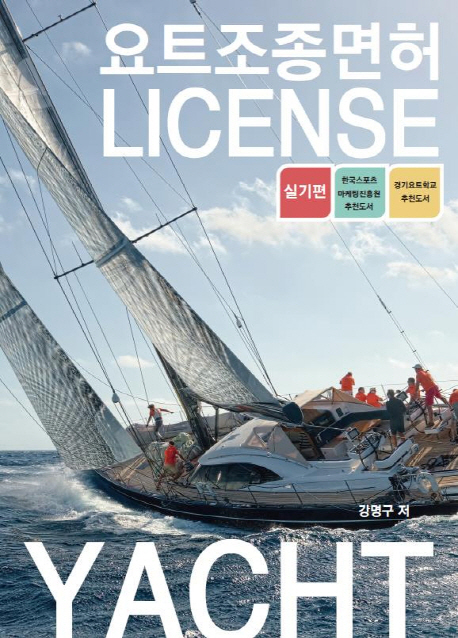 요트조종면허 실기편(License Yacht)
