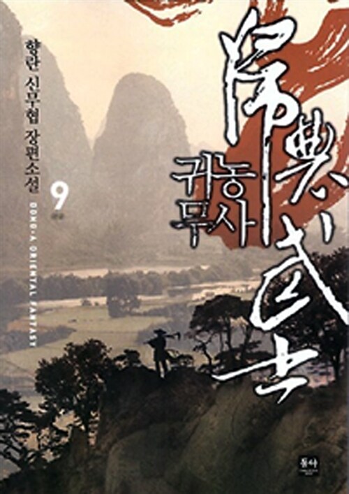 귀농무사 9 (완결)