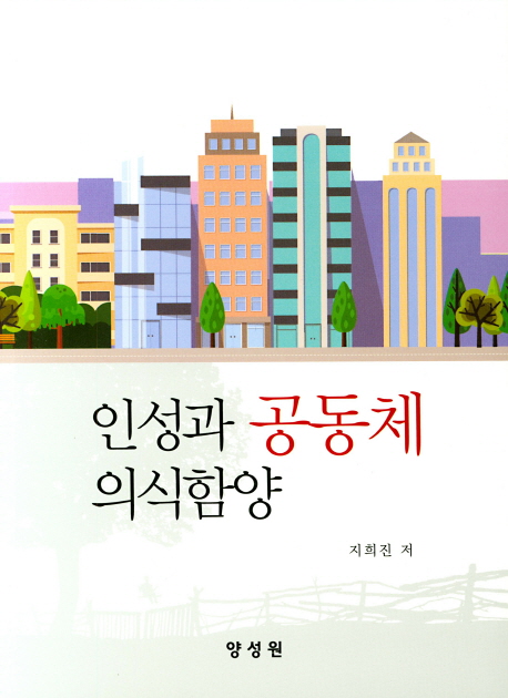 인성과 공동체 의식함양