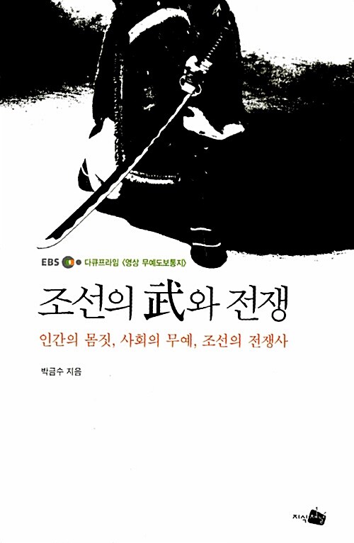 조선의 武와 전쟁 : EBS 다큐프라임 영상무예도보통지