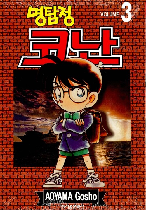 (명탐정)코난. 3 / Aoyama Gosho 저 ; 이희정 번역