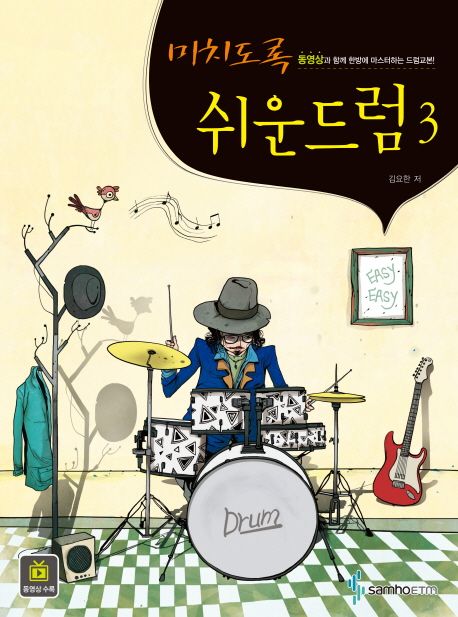 미치도록 쉬운 드럼 3 (동영상과 함께 한방에 마스터하는 드럼교본!)