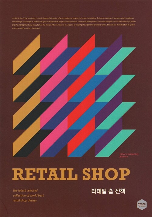 리테일 숍 산책 : the latest selected collection of world best retail shop design