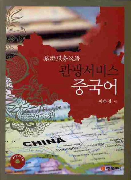 (관광서비스) <span class="sponge-point-color">중국어</span>