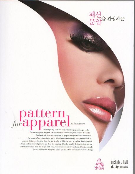 패션을 완성하는 문양 = Pattern for apparel