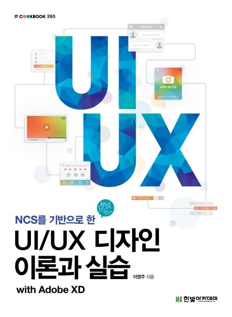 UI/UX 디자인 이론과 실습 (NCS를 기반으로 한)