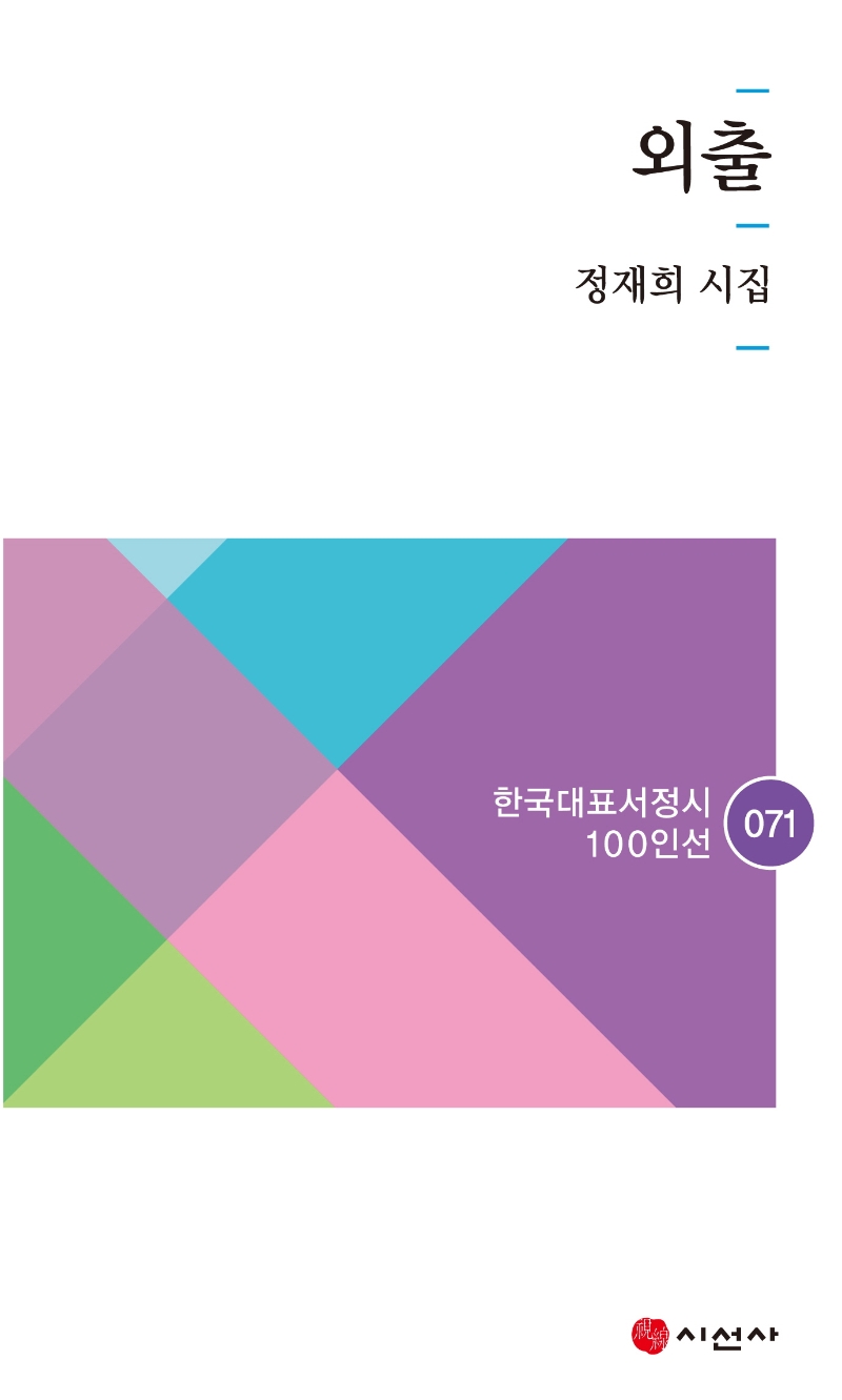 외출 : 정재희 시집