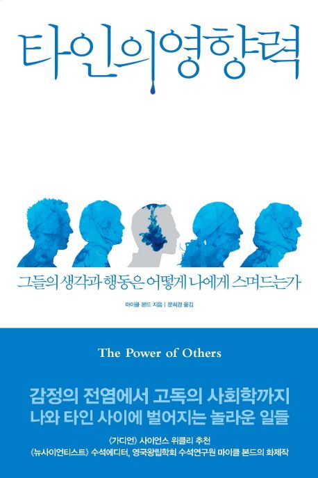 타인의 영향력 : 그들의 생각과 행동은 어떻게 나에게 스며드는가