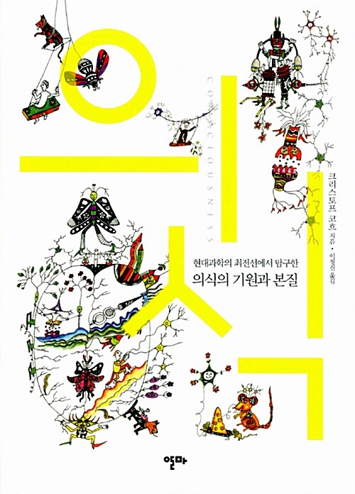의식 : 현대과학의 최전선에서 탐구한 의식의 기원과 본질