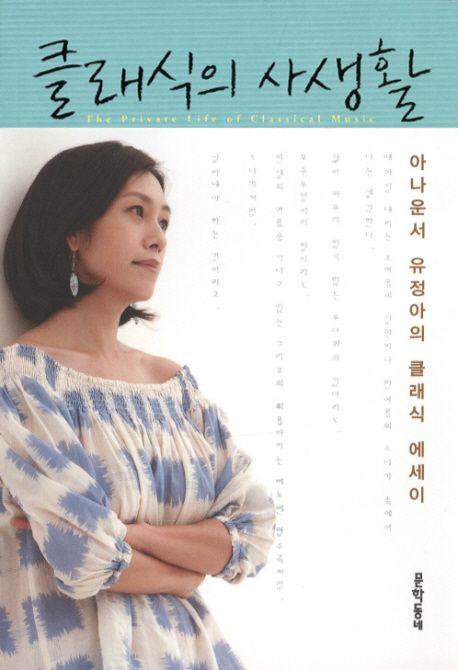 클래식의 사생활