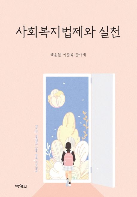 사회복지법제와 실천