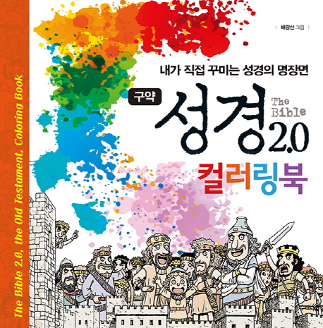 구약 성경2.0 컬러링북 (내가 직접 꾸미는 성경의 명장면)