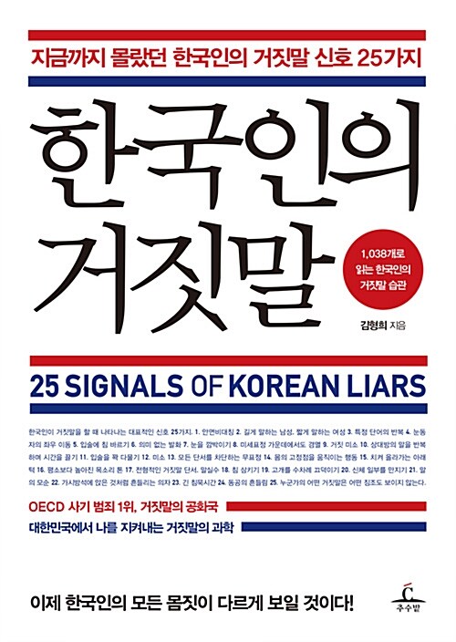 한국인의 거짓말 = 25 signals of Korean liars : 지금까지 몰랐던 한국인의 거짓말 신호 25가지