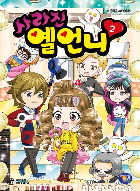 (만화)사라진 옐언니. 2, 닥터 P를 찾아라 표지