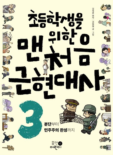(초등학생을 위한)맨처음 근현대사. 3:, 분단부터 민주주의 완성까지 표지