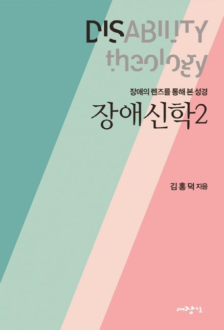 장애신학. 2