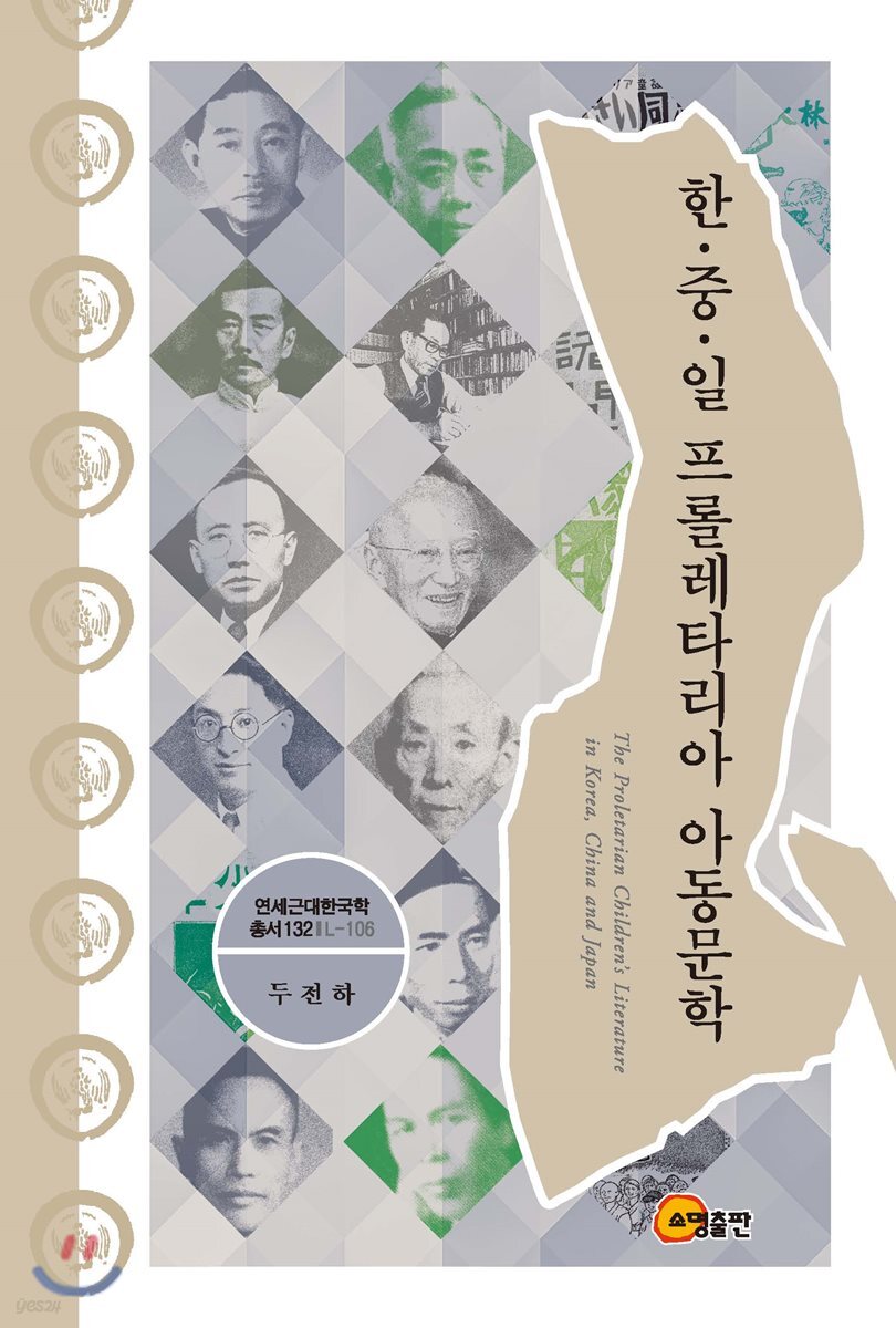 한.중.일 프롤레타리아 아동문학 (L-106)