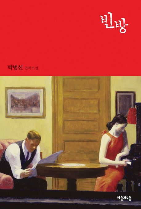 빈방 : 박범신 연작소설