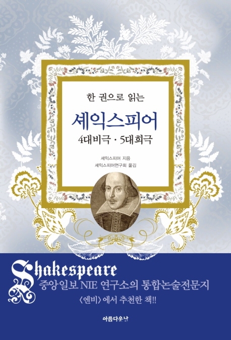 한 권으로 읽는 셰익스피어(4대비극 5대희극) (4대 비극 · 5대 희극)