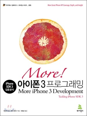 More! 아이폰 3 프로그래밍 : iPhone SDK 3 집중분석