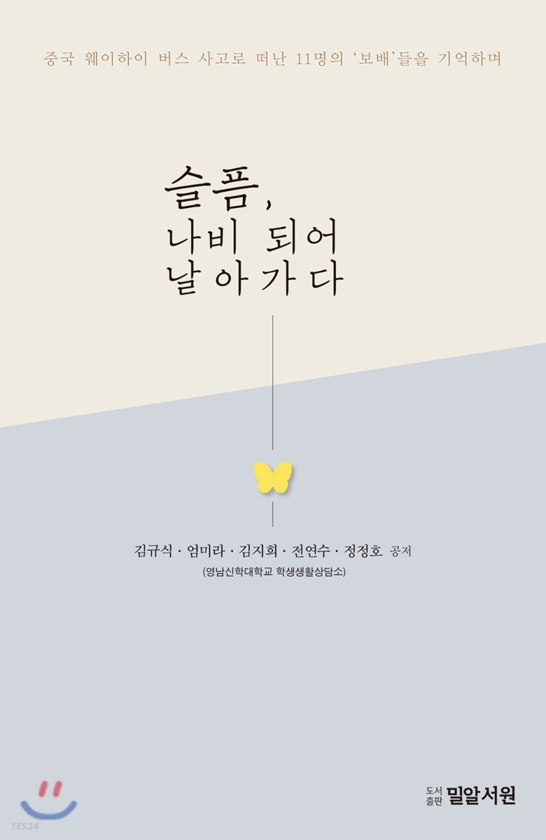 슬픔, 나비 되어 날아가다 = Grief, Flying with the Butterflies : 중국 웨이하이 버스 사고로 떠난 11명의 '보배'들을 기억하며