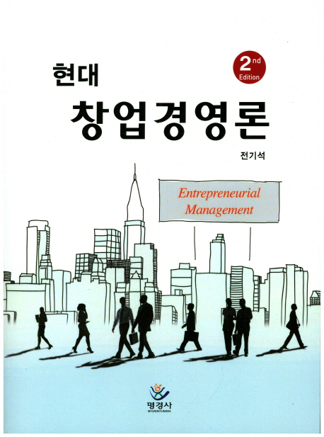현대창업경영론 : 제2판 :  Entrepreneurial Management