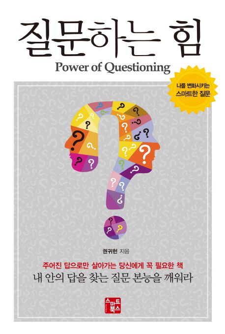 질문하는 힘 = Power of questioning : 나를 변화시키는 스마트한 질문