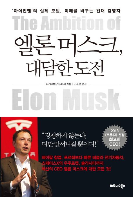 엘론 머스크, 대담한 도전 : ‘아이언맨’의 실제 모델, 미래를 바꾸는 천재 경영자