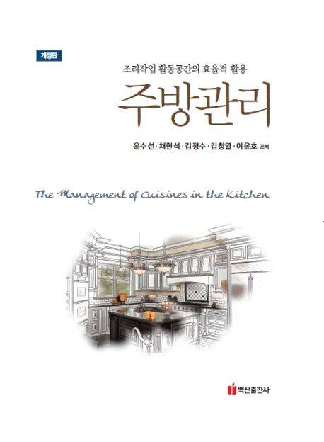 주방관리 = (The) management of culsines in the kitchen / 윤수선 [외 공저].
