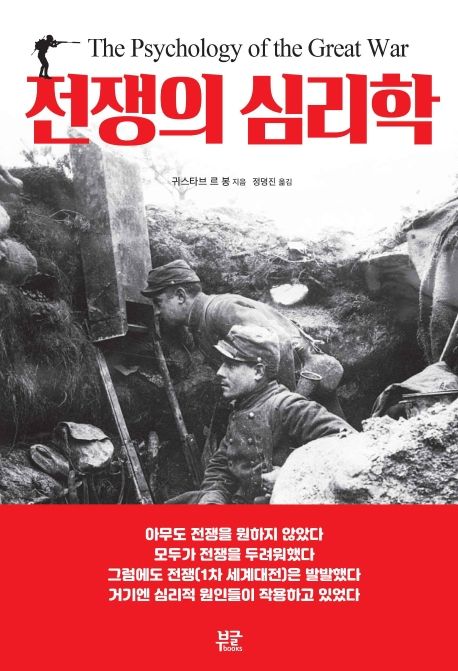 전쟁의 심리학 / 귀스타프 르 봉 지음  ; 정명진 옮김.