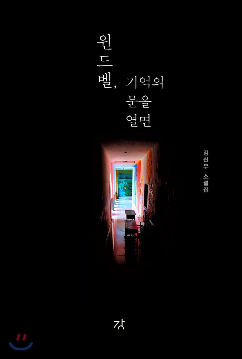 윈드벨, 기억의 문을 열면 : 김신우 소설집