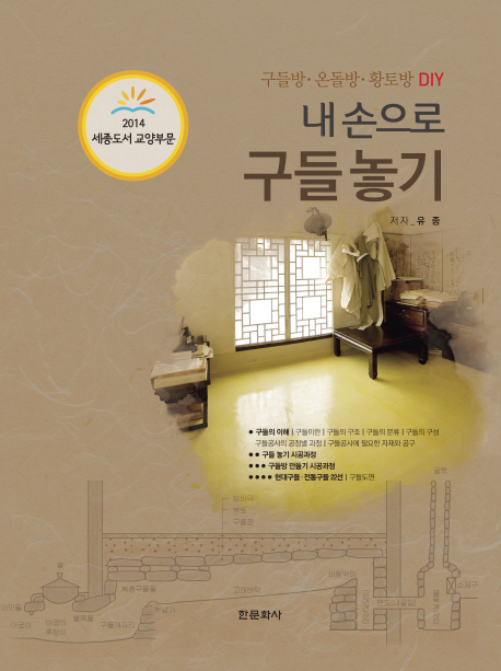 (내 손으로) 구들놓기 : 구들방·온돌방·황토방 DIY