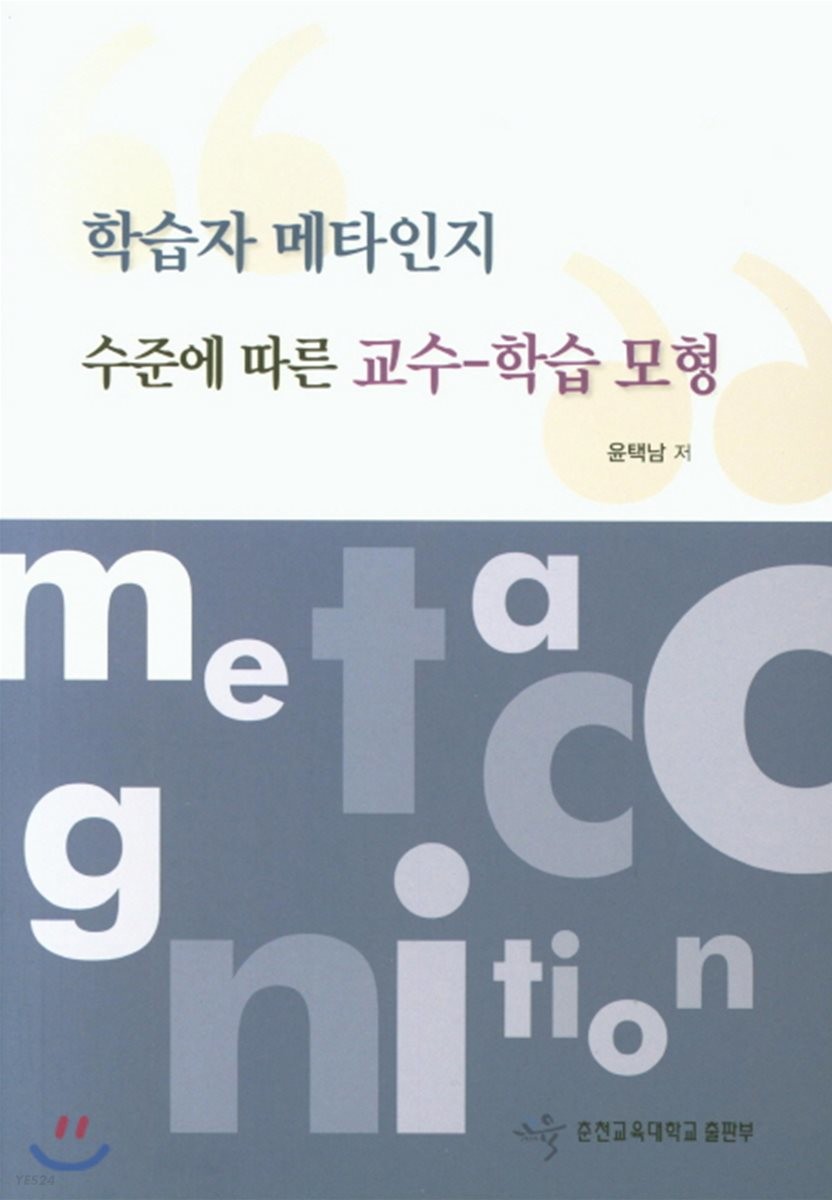 학습자 메타인지 수준에 따른 교수-학습 모형