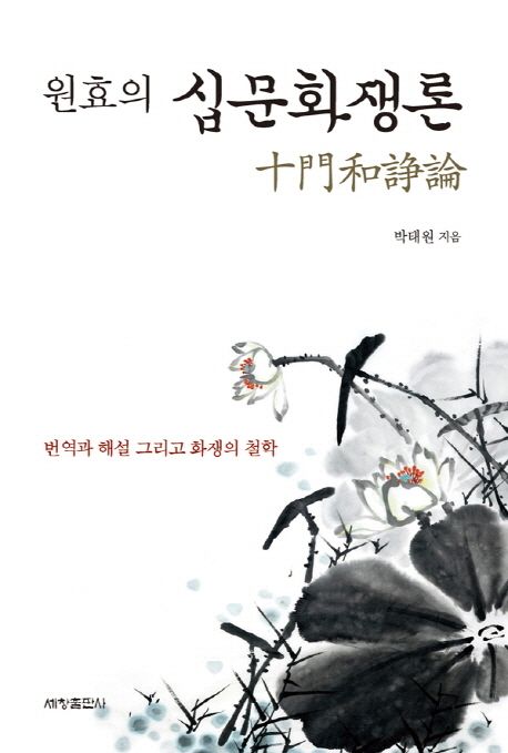 (원효의) 십문화쟁론(十門和爭論) : 번역과 해설 그리고 화쟁의 철학