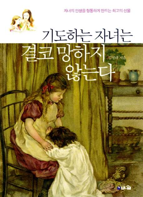 기도하는 자녀는 결코 망하지 않는다