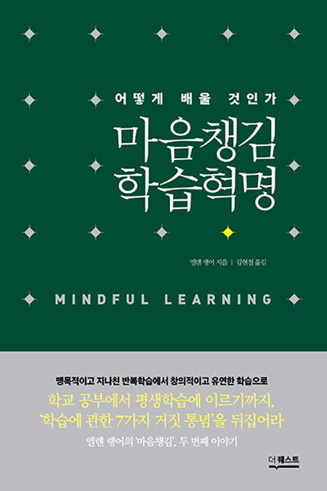 마음챙김 학습혁명  = Mindful learning  : 어떻게 배울 것인가 / 엘렌 랭어 지음  ; 김현철 옮...