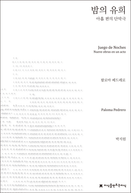 밤의 유희 : 아홉 편의 단막극
