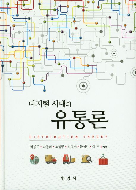 디지털 시대의 유통론