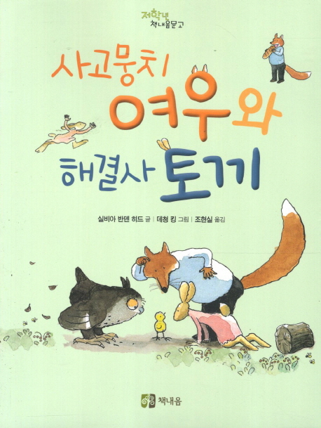 사고뭉치 여우와 해결사 토끼 표지