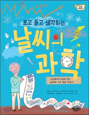(보고 듣고 생각하는) 날씨의 과학 : 기상학자 할아버지와 함께 배우는 날씨와 기후