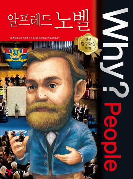 Why? People : 알프레드 노벨