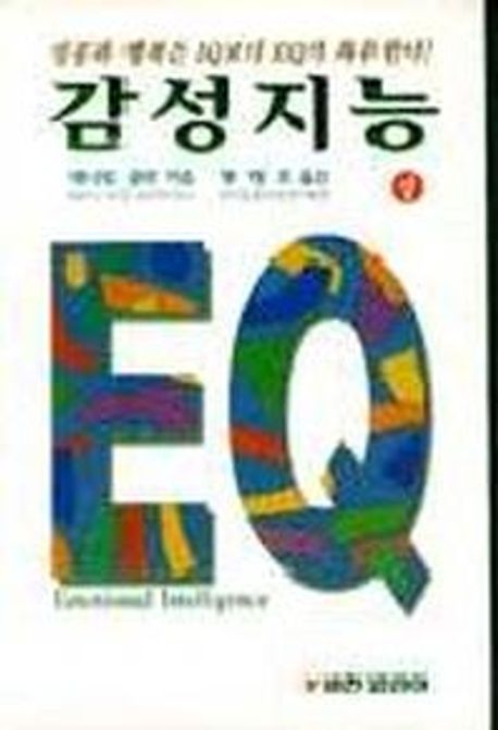 감성지능 EQ. 상