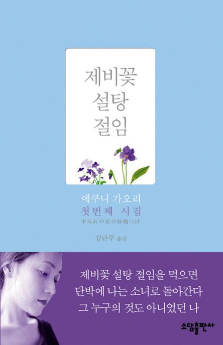 제비꽃 설탕 절임 / 에쿠니 가오리 지음 ; 김난주 옮김