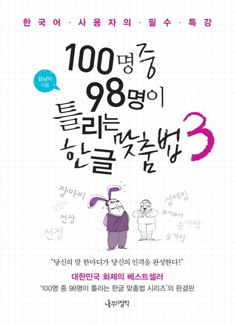 100명 중 98명이 틀리는 한글 맞춤법 : 한국어 사용자의 필수 특강. 3