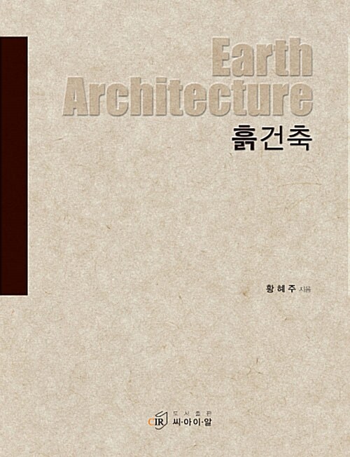 흙건축 = Earth architecture