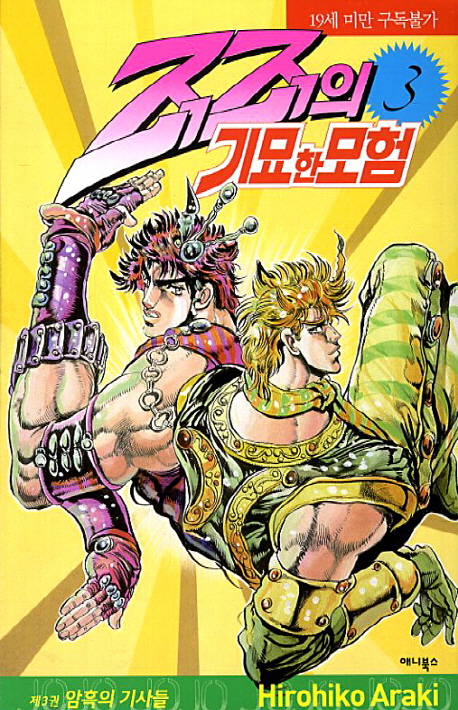 죠죠의 기묘한 모험 3: 암흑의 기사들