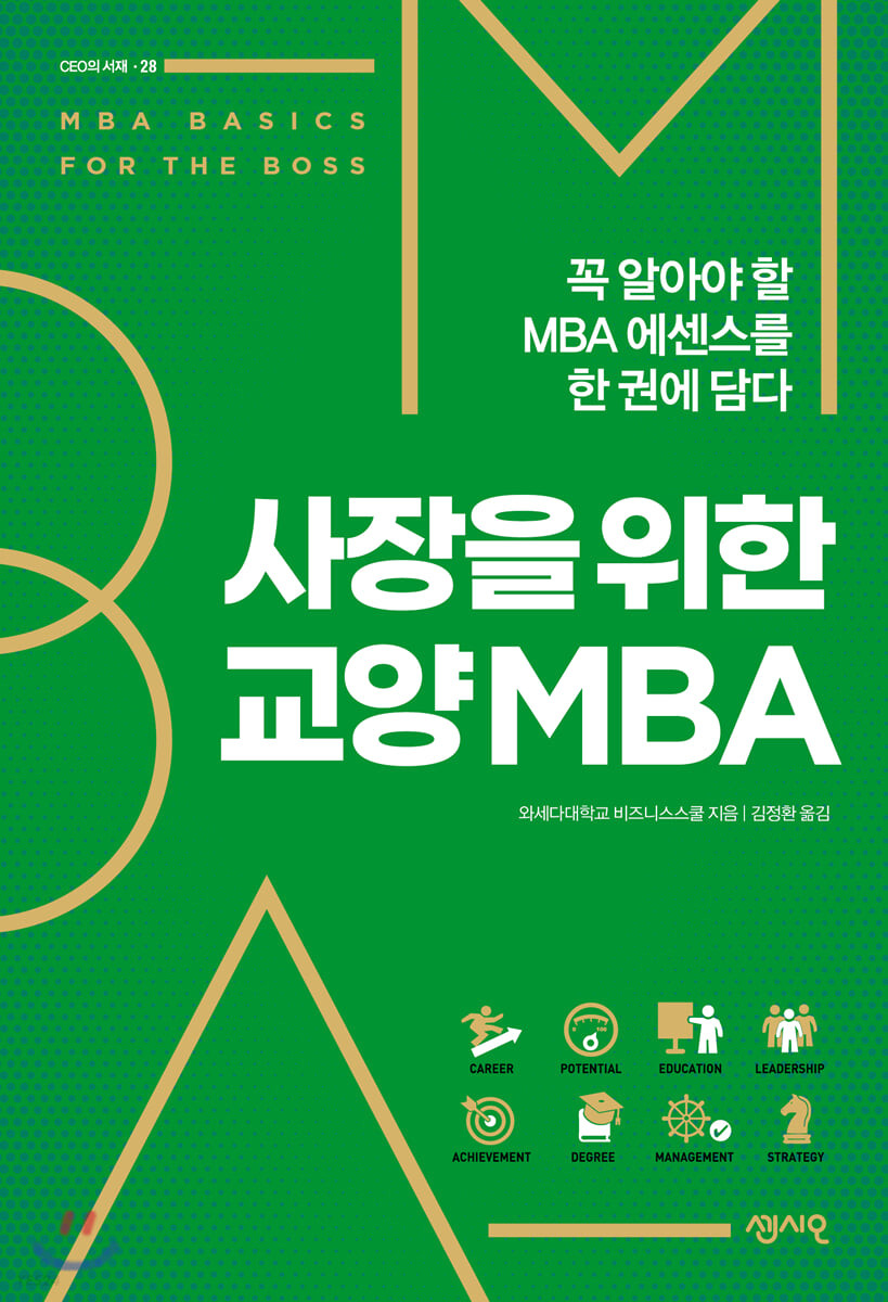 사장을 위한 교양 MBA- [전자책] = MBA basics for the boss : 꼭 알아야 할 MBA 에센스를 한 권에 담다
