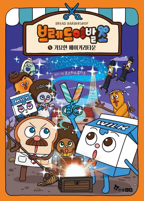브레드 이발소. 5, 기묘한 베이커리타운 표지