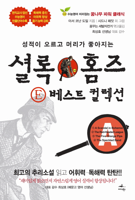 셜록 홈즈 E 베스트 컬렉션 A (성적이 오르고 머리가 좋아지는)