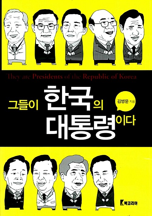 그들이 한국의 대통령이다